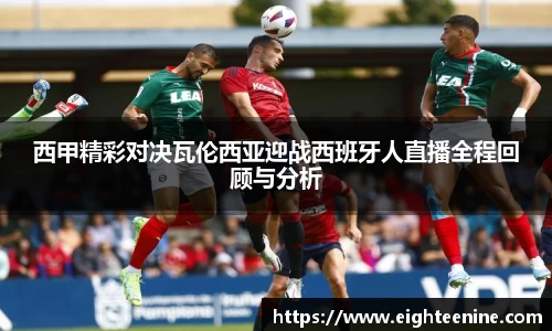 西甲精彩对决瓦伦西亚迎战西班牙人直播全程回顾与分析